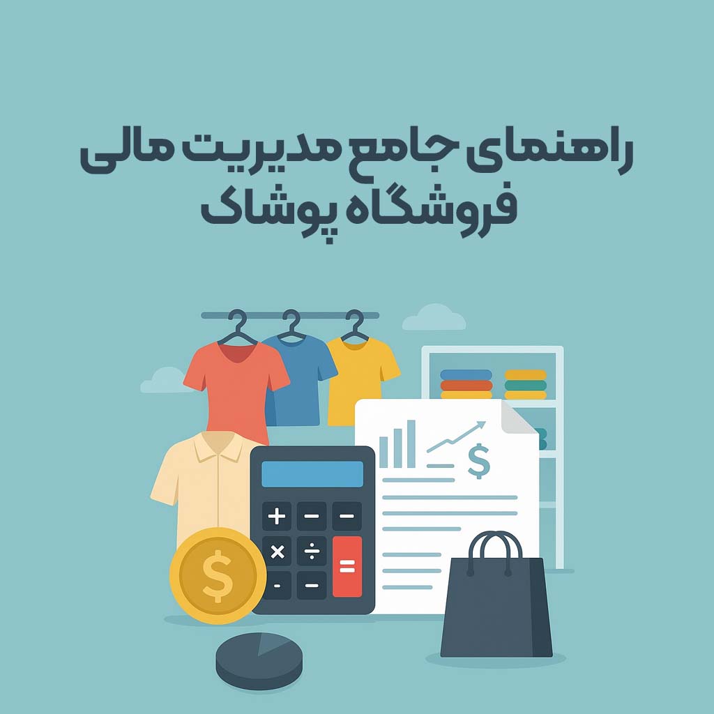 محاسبه سود و زیان لباس فروشی و راهنمای جامع مدیریت مالی فروشگاه پوشاک