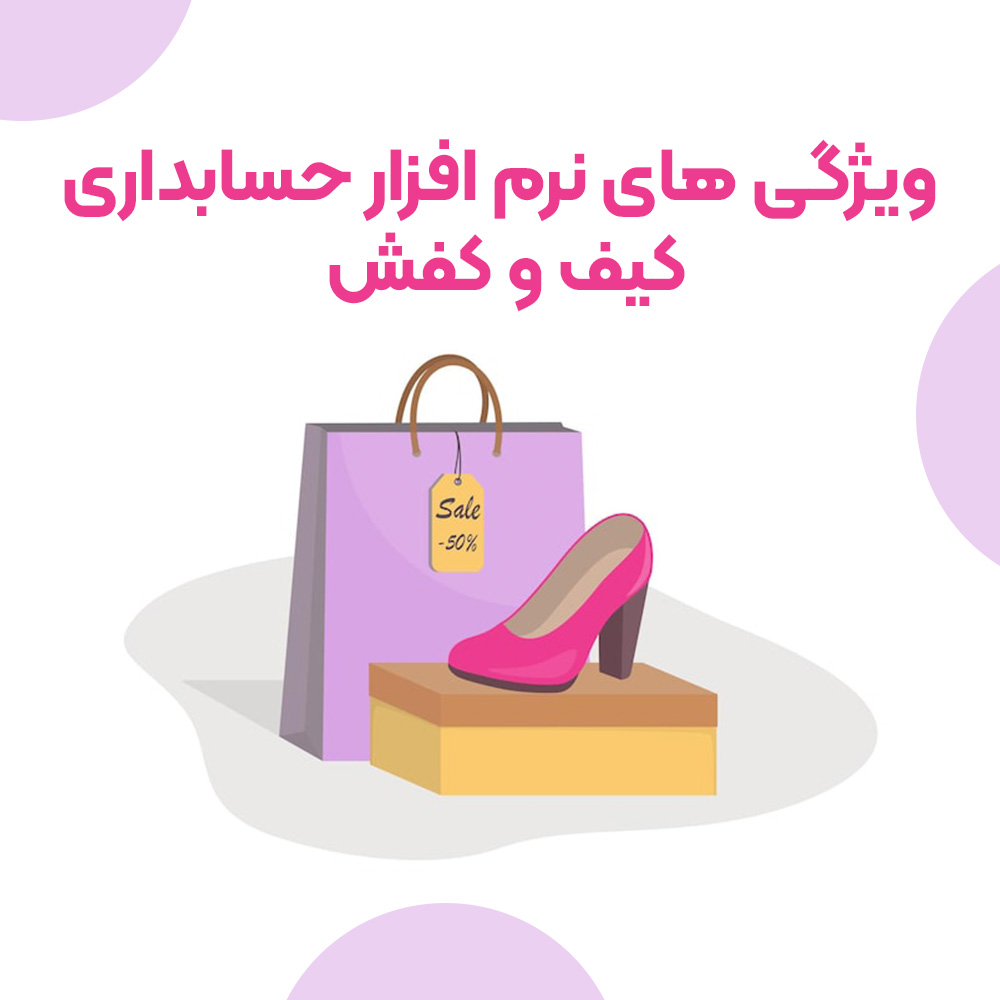 نرم افزار حسابداری کیف و کفش باید چه ویژگی‌هایی داشته باشد؟