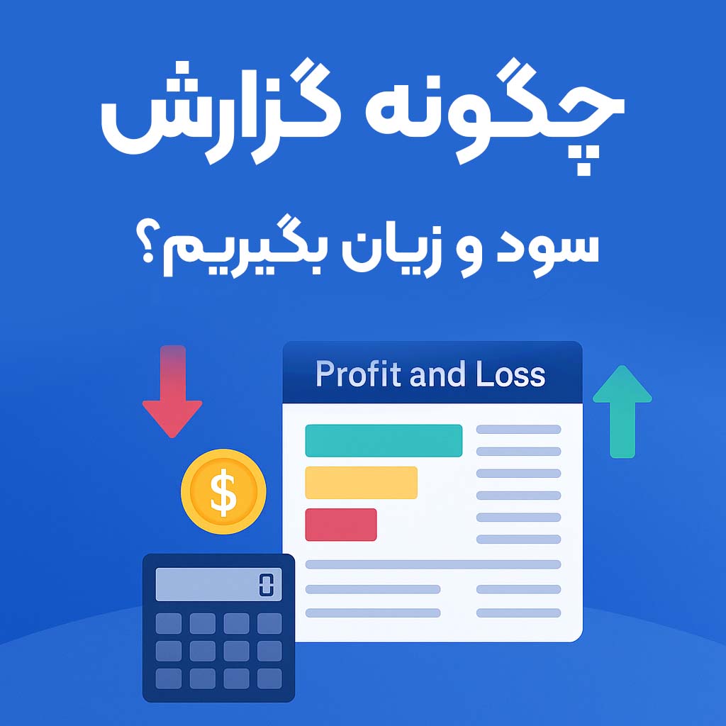 چگونه گزارش سود و زیان بگیریم؟ راهنمای ساده برای فروشگاه‌ ها، رستوران‌ ها و انبار ها 