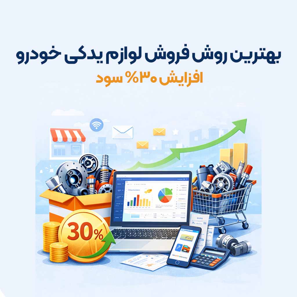 بهترین روش فروش لوازم یدکی خودرو با نرم‌ افزار حسابداری آنلاین با افزایش ۳۰ درصد سود