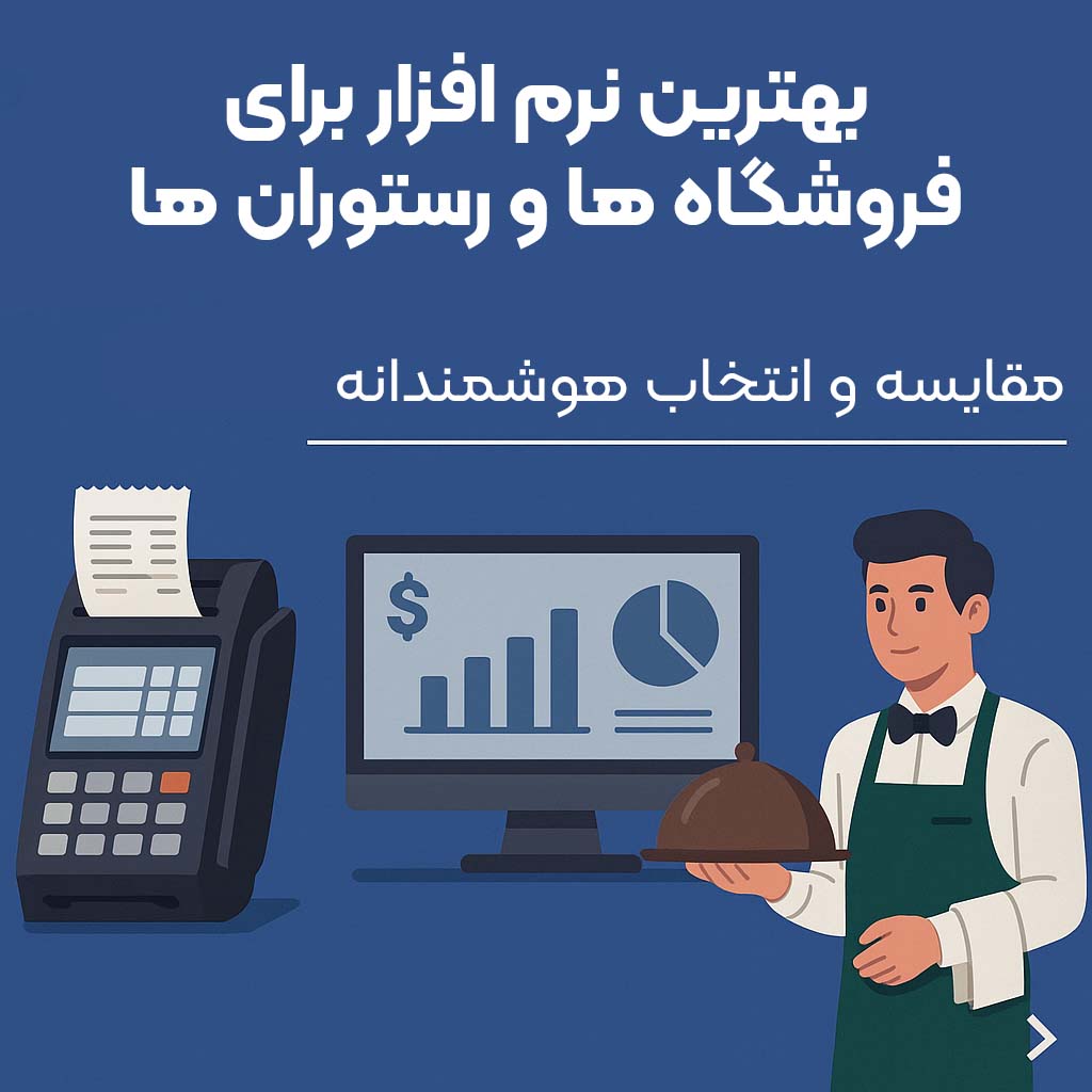 بهترین نرم‌ افزار حسابداری برای فروشگاه‌ها و رستوران‌ها - مقایسه و انتخاب هوشمندانه 